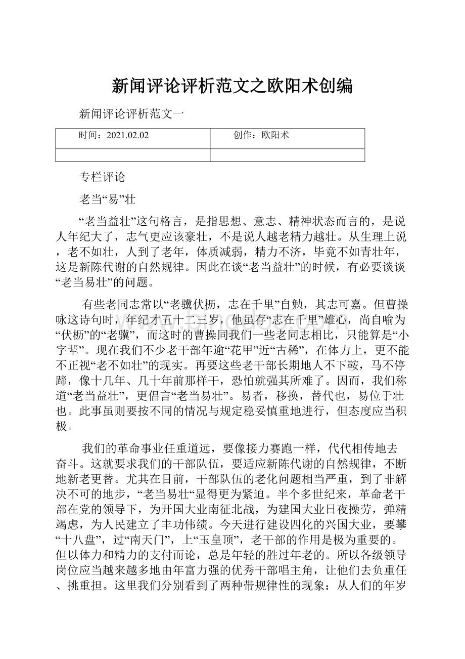 新闻评论评析范文之欧阳术创编.docx