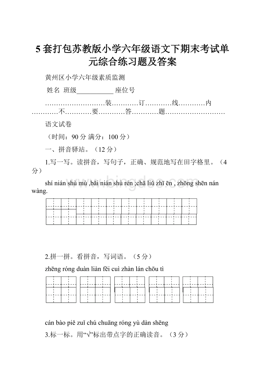 5套打包苏教版小学六年级语文下期末考试单元综合练习题及答案.docx