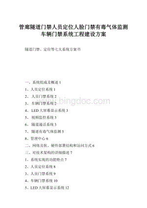 管廊隧道门禁人员定位人脸门禁有毒气体监测车辆门禁系统工程建设方案.docx