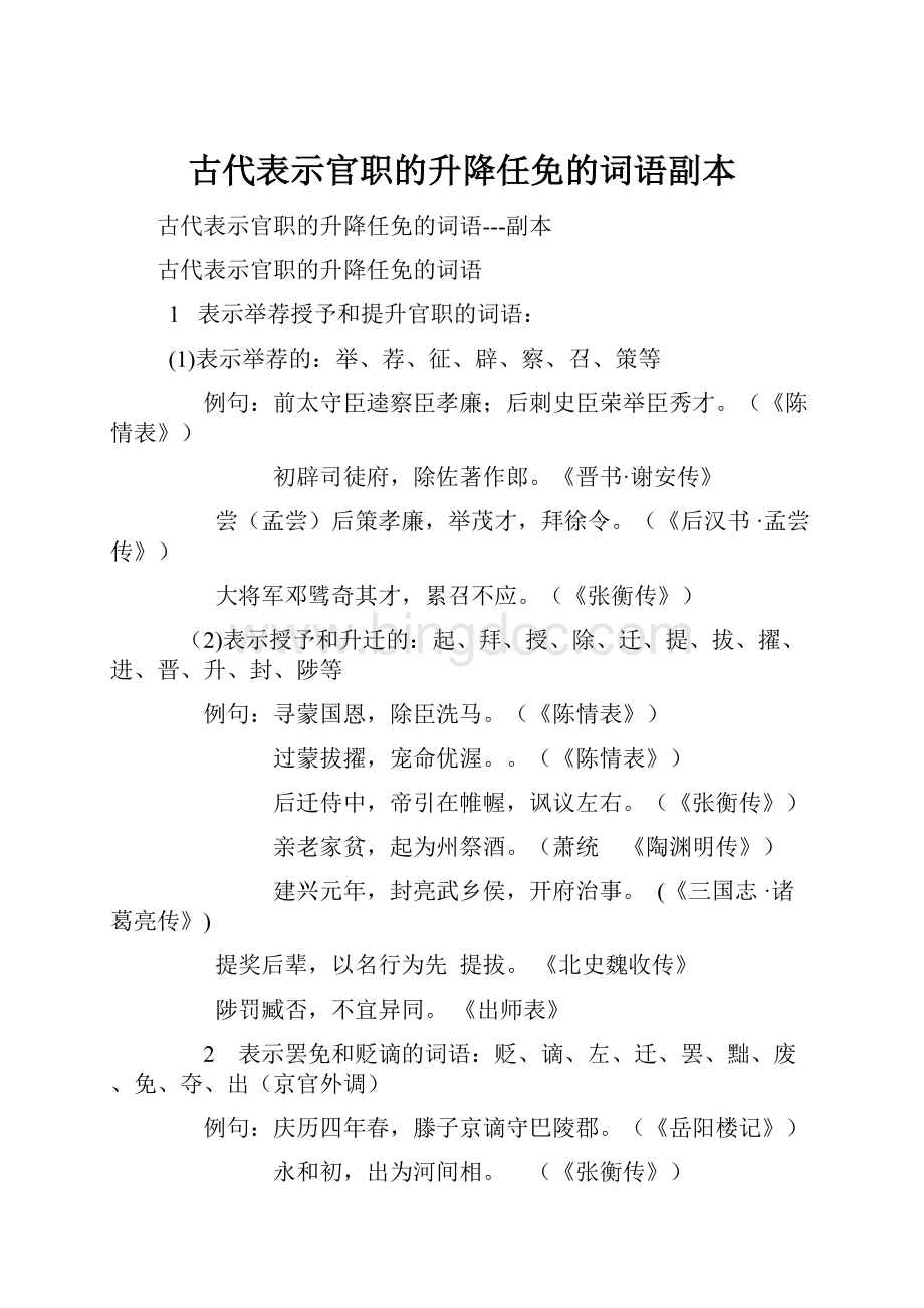 古代表示官职的升降任免的词语副本.docx_第1页