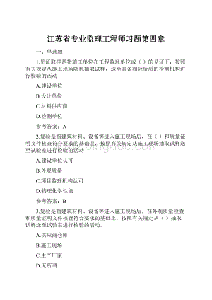 江苏省专业监理工程师习题第四章.docx