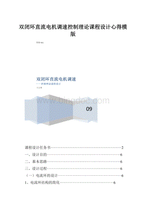 双闭环直流电机调速控制理论课程设计心得模版.docx