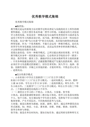 优秀教学模式集锦.docx