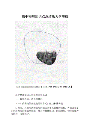 高中物理知识点总结热力学基础.docx