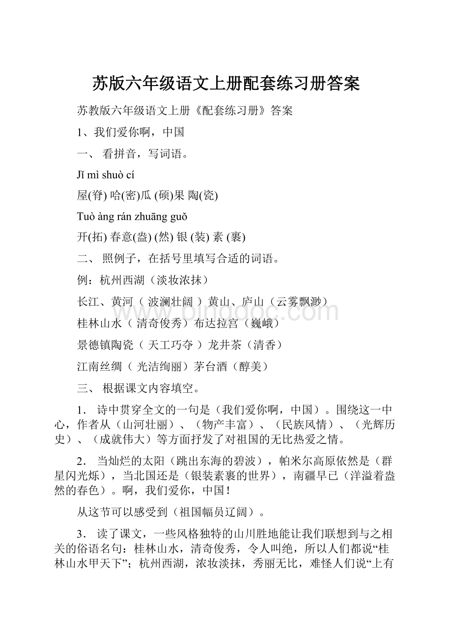 苏版六年级语文上册配套练习册答案.docx