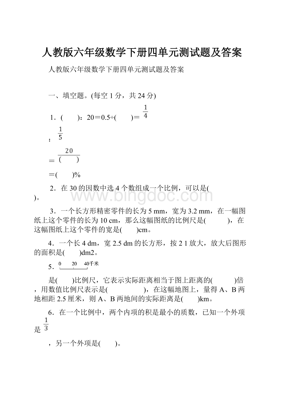 人教版六年级数学下册四单元测试题及答案.docx