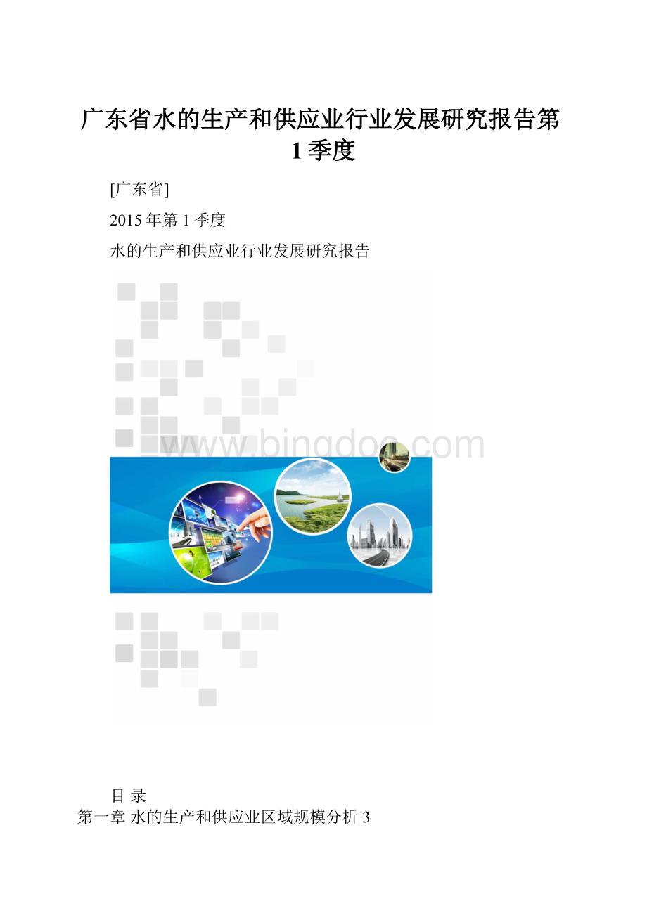 广东省水的生产和供应业行业发展研究报告第1季度.docx