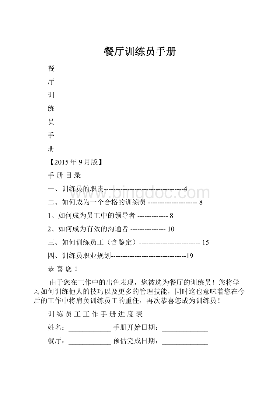 餐厅训练员手册.docx_第1页