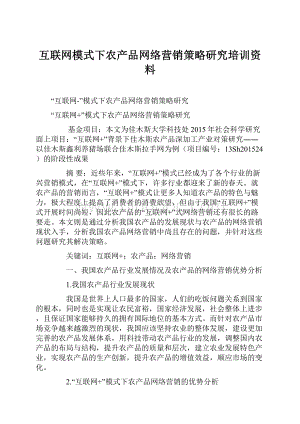 互联网模式下农产品网络营销策略研究培训资料.docx