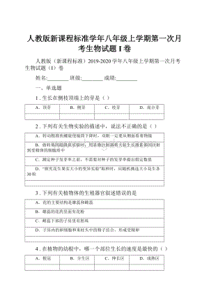 人教版新课程标准学年八年级上学期第一次月考生物试题I卷.docx