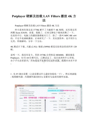 Potplayer硬解及挂载LAV Filters播放4K方法.docx