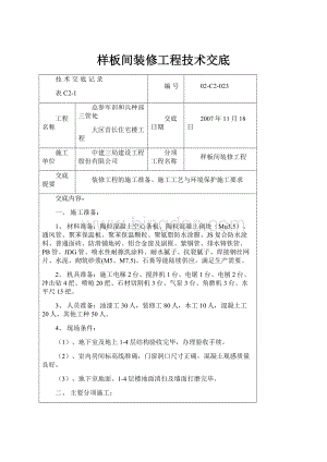 样板间装修工程技术交底.docx