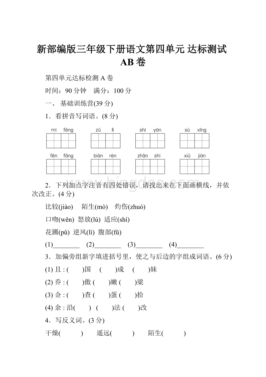 新部编版三年级下册语文第四单元 达标测试AB卷.docx