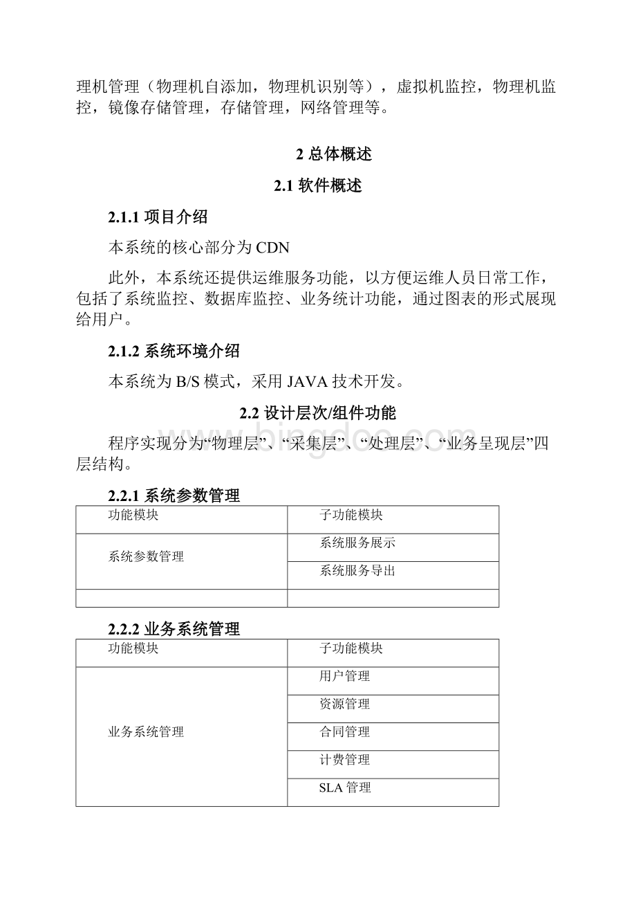 4CDN缓存系统软件需求规格说明书.docx_第2页