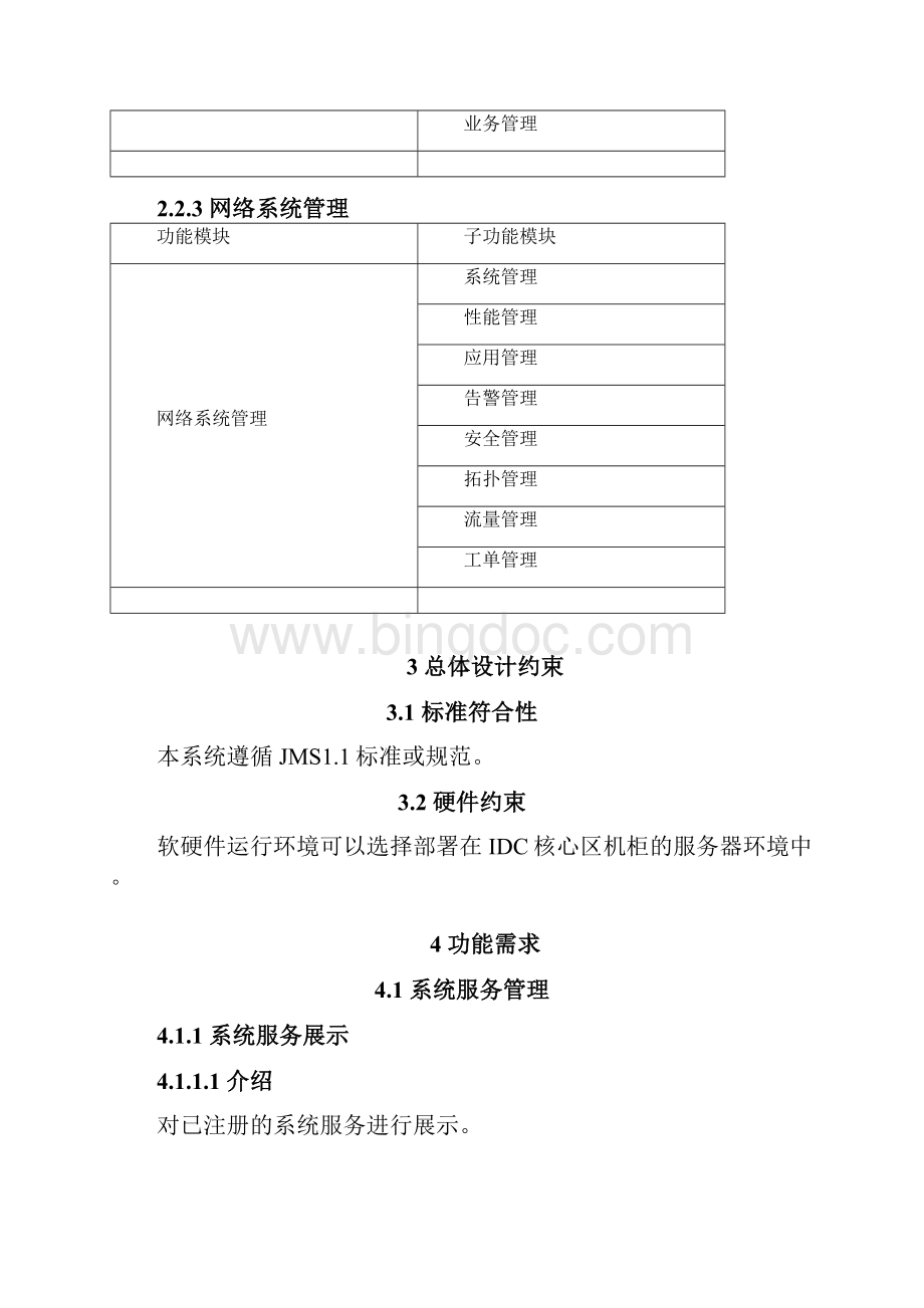 4CDN缓存系统软件需求规格说明书.docx_第3页