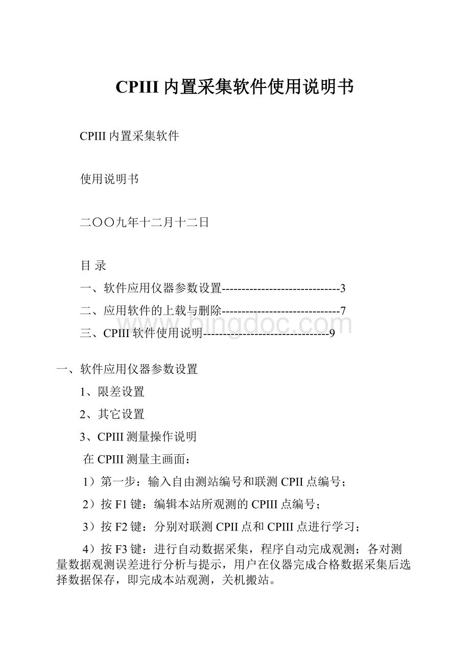 CPIII内置采集软件使用说明书.docx