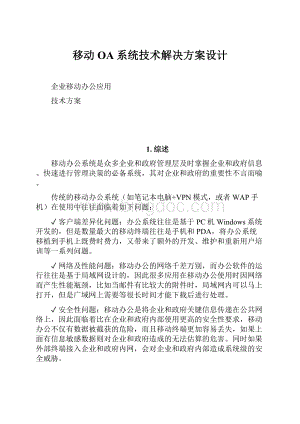 移动OA系统技术解决方案设计.docx