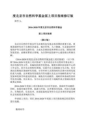 度北京市自然科学基金面上项目指南修订版.docx