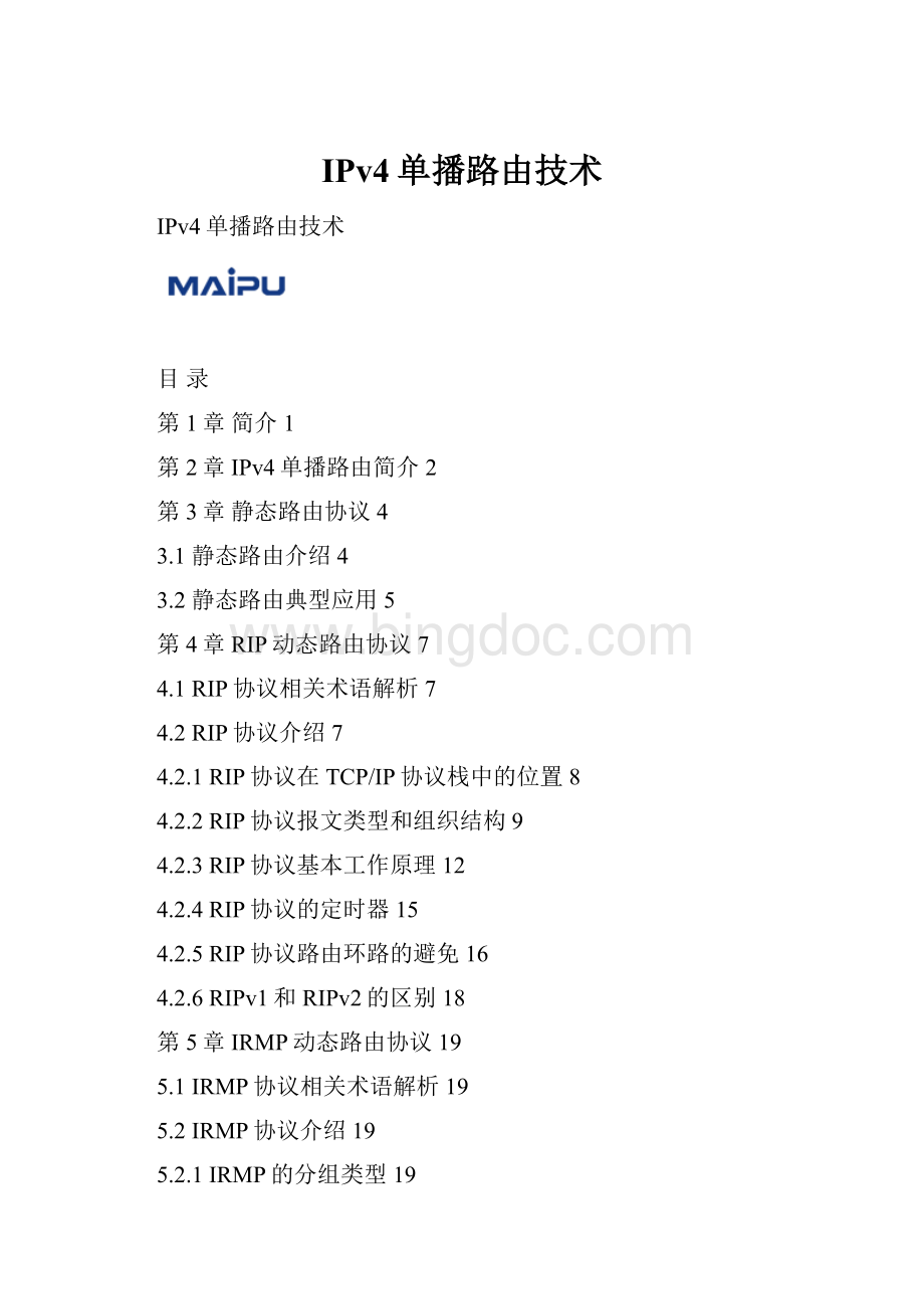 IPv4单播路由技术.docx_第1页