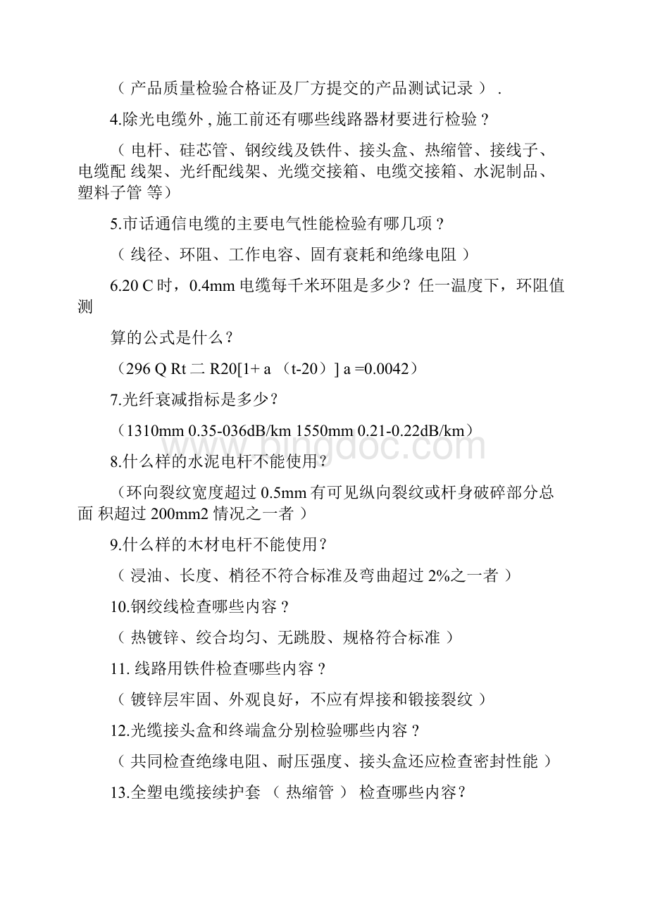 通信线路工程题库及计划建设部题库.docx_第2页