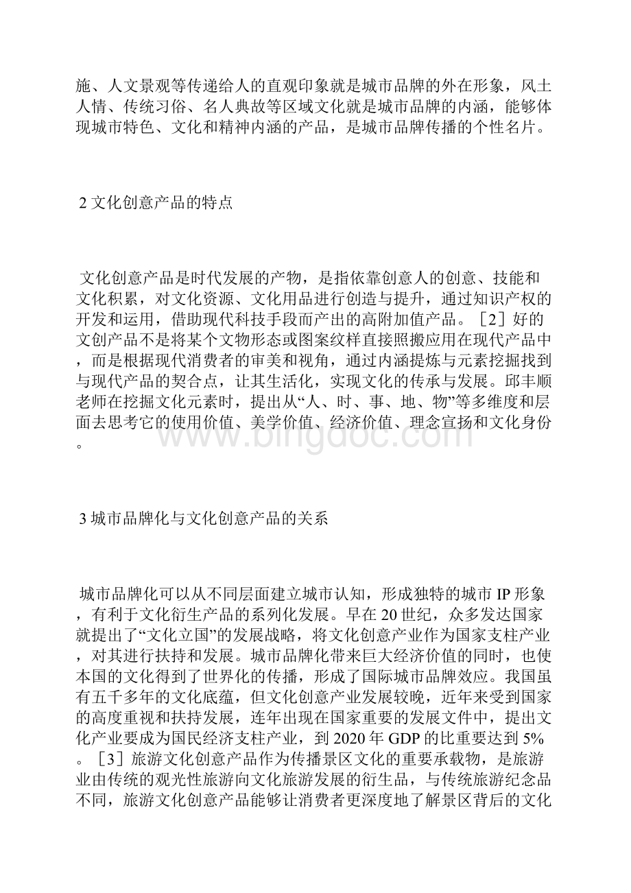 景德镇旅游文化创意产品研究旅游文化论文文体论文.docx_第2页