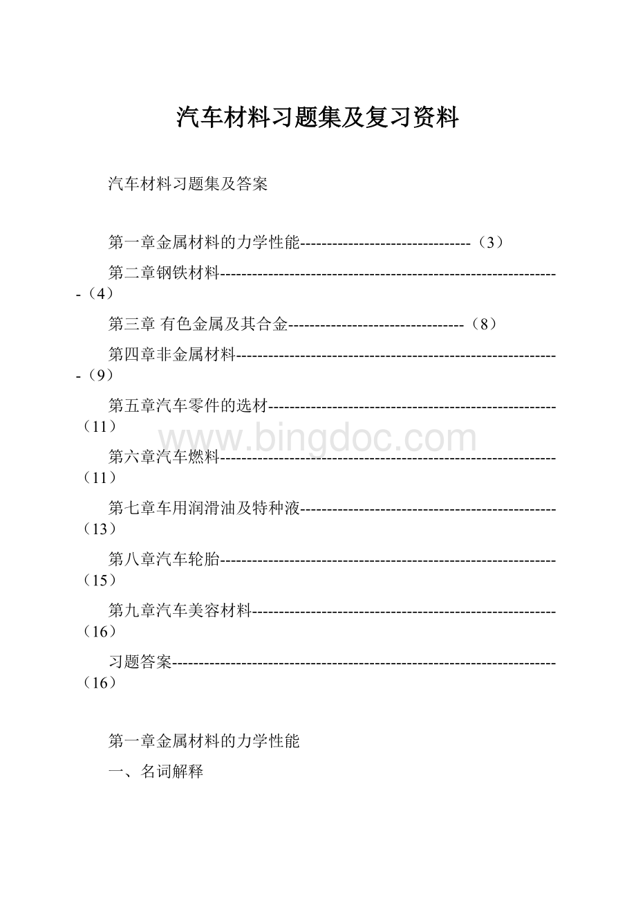 汽车材料习题集及复习资料.docx