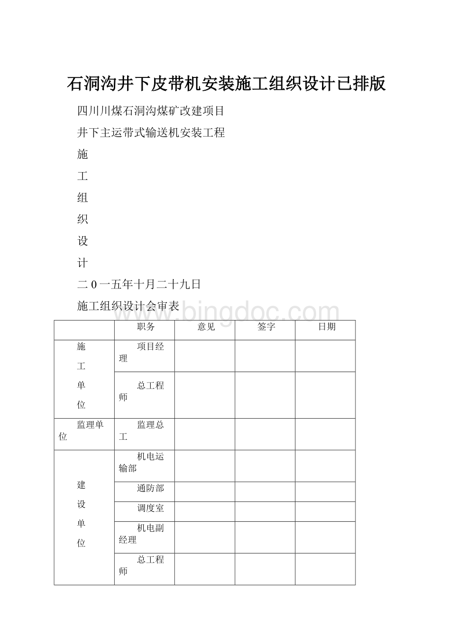 石洞沟井下皮带机安装施工组织设计已排版.docx