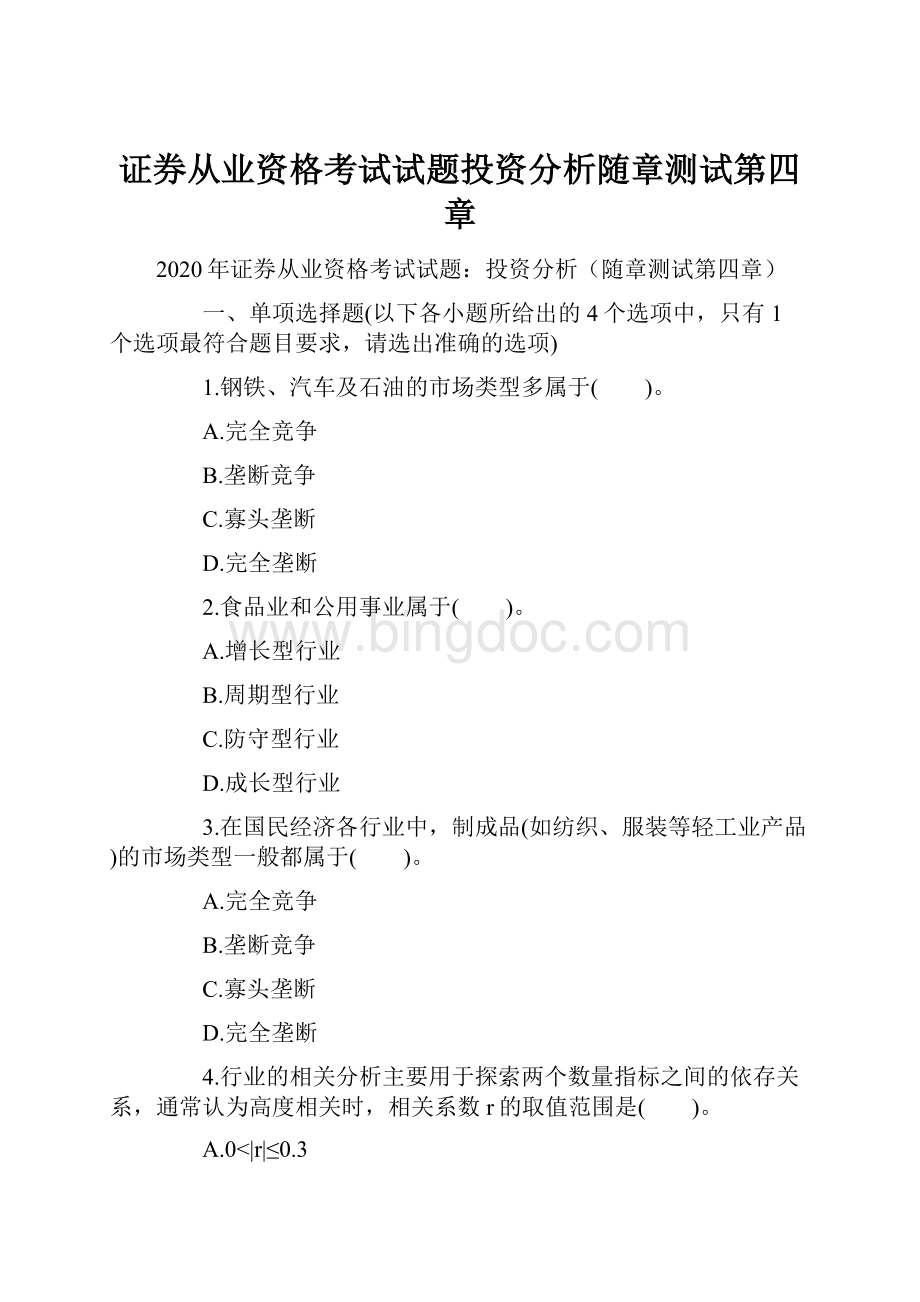 证券从业资格考试试题投资分析随章测试第四章.docx