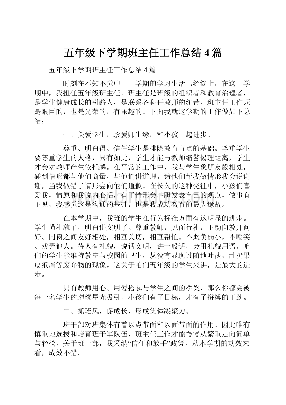 五年级下学期班主任工作总结4篇.docx