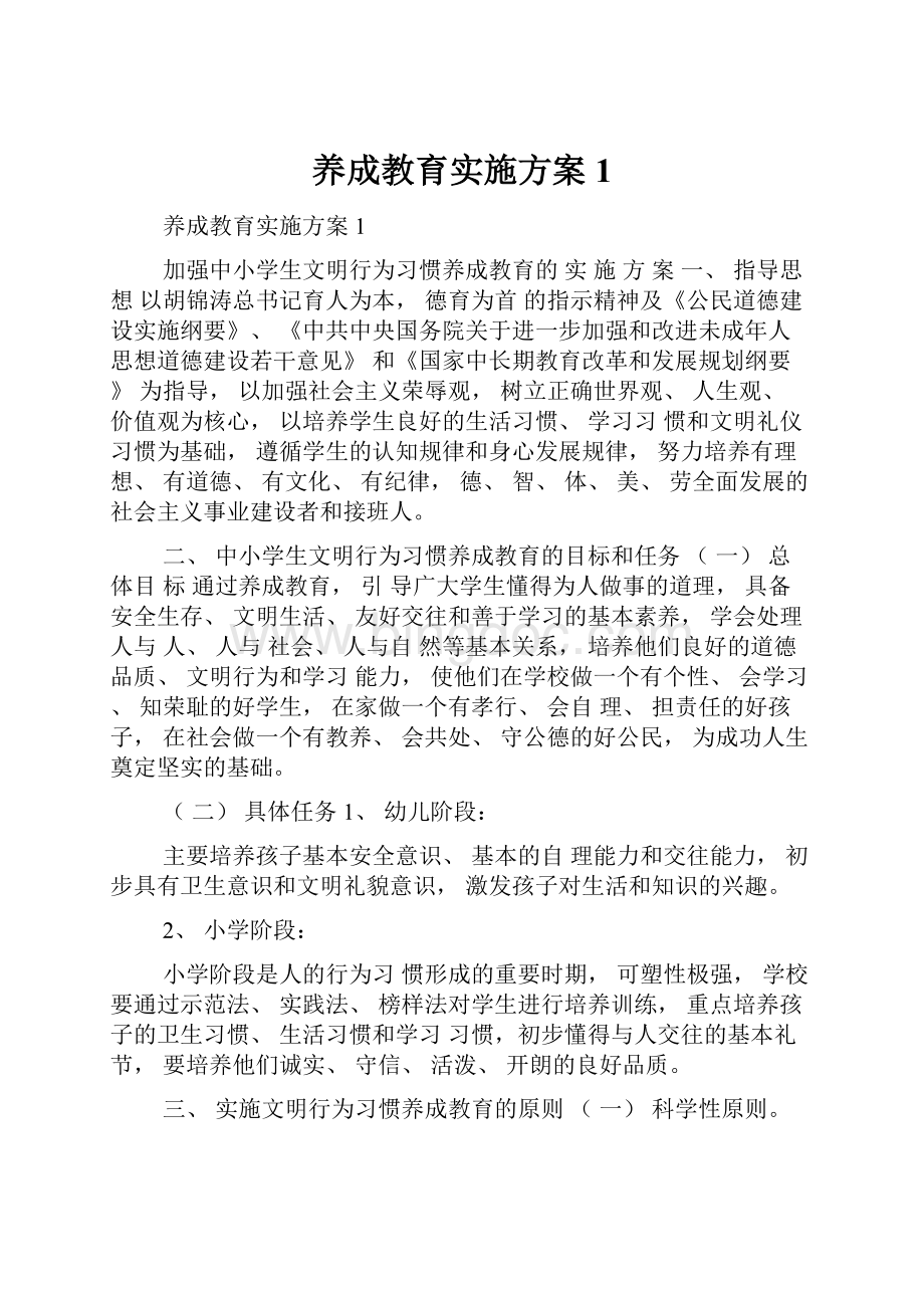 养成教育实施方案1.docx