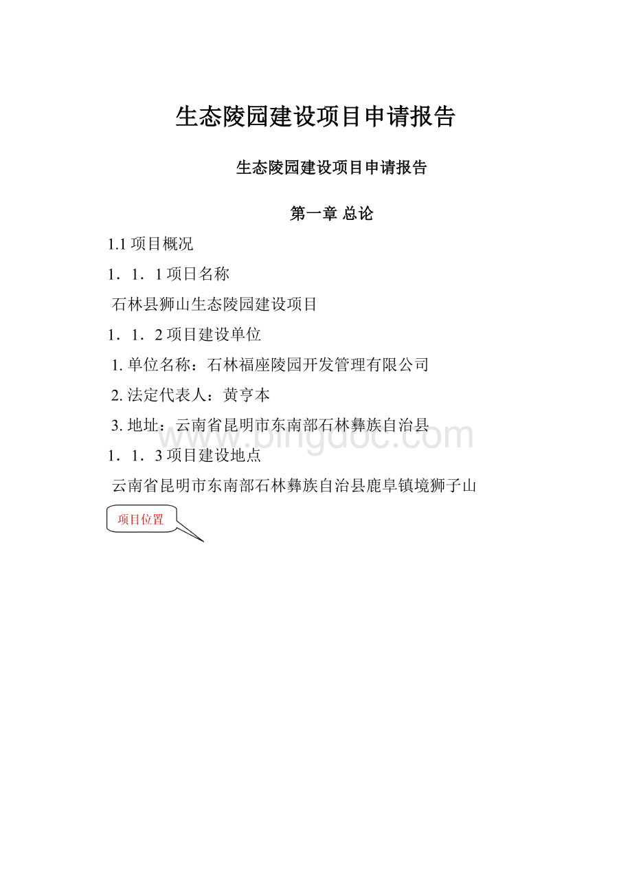 生态陵园建设项目申请报告.docx