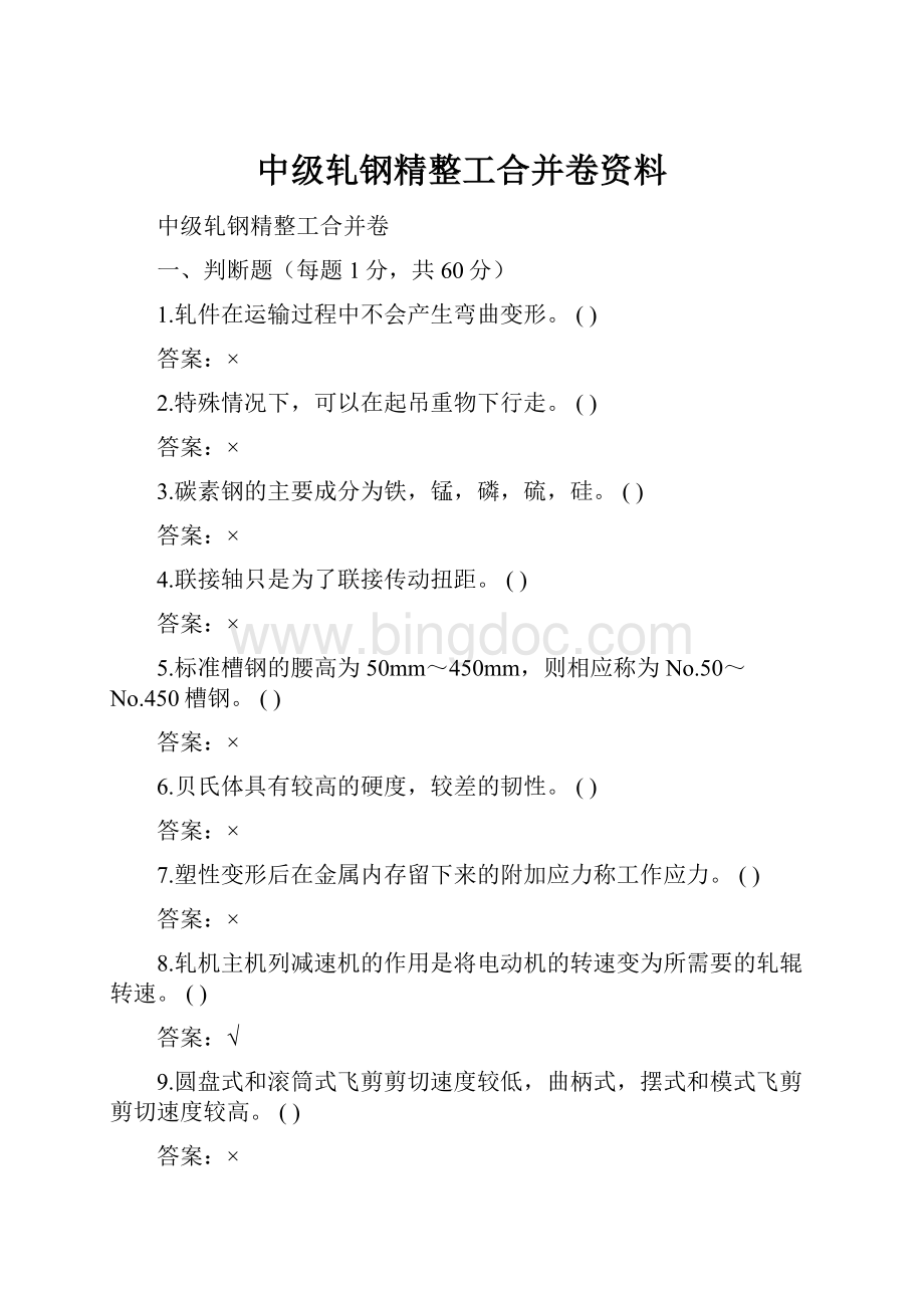 中级轧钢精整工合并卷资料.docx_第1页