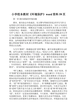 小学校本教材《环境保护》word资料59页.docx