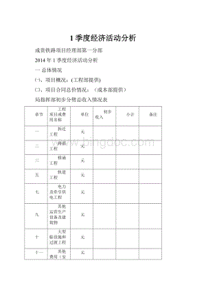 1季度经济活动分析.docx