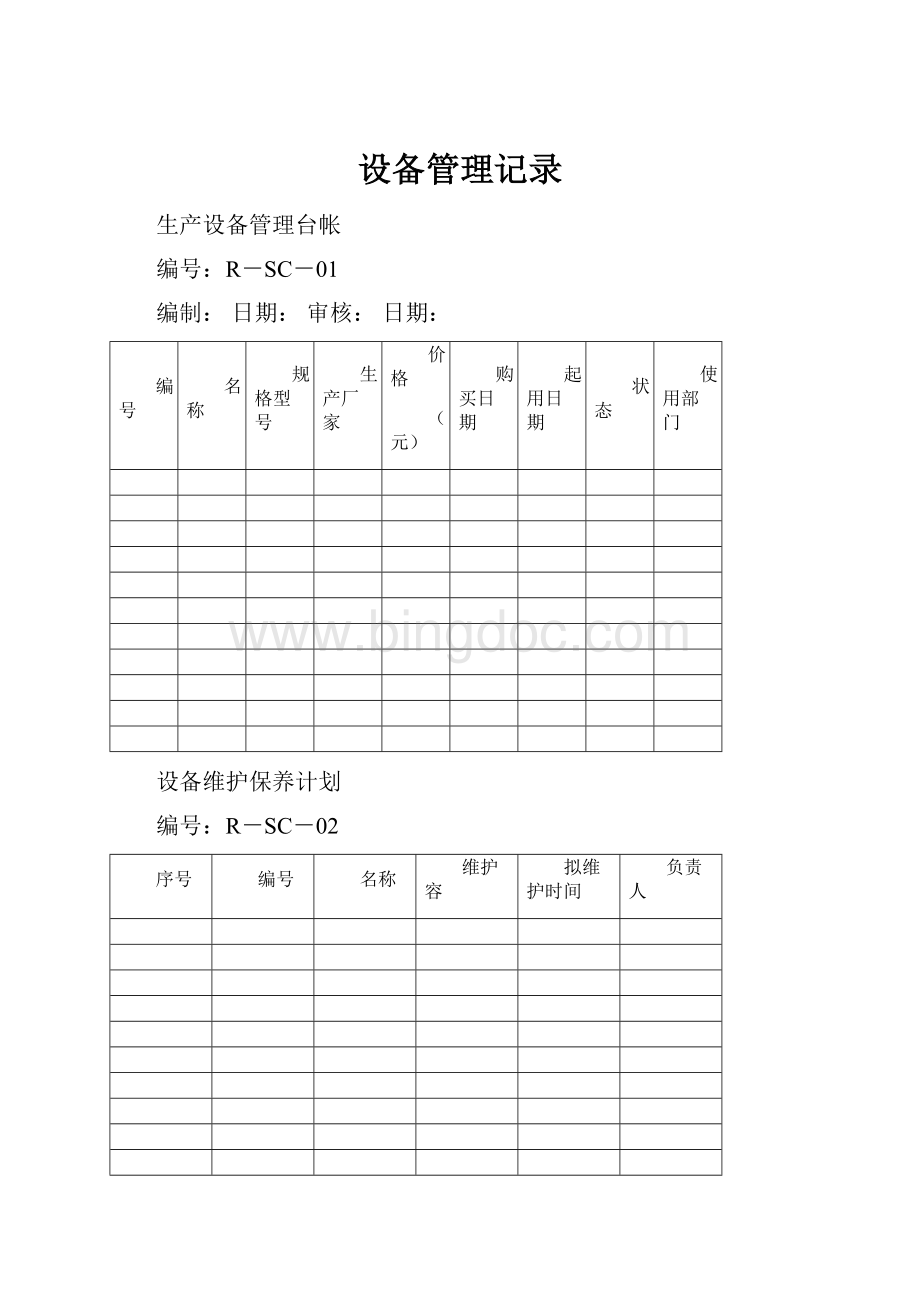 设备管理记录.docx_第1页