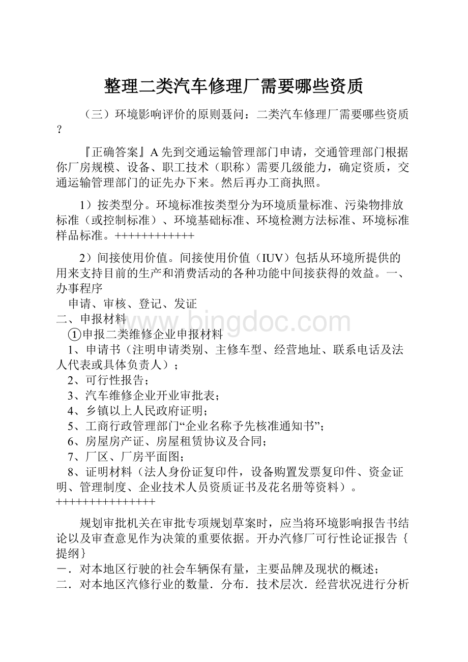 整理二类汽车修理厂需要哪些资质.docx_第1页