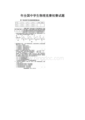 年全国中学生物理竞赛初赛试题.docx