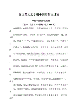 作文范文之学编中国结作文过程.docx