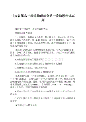 甘肃省届高三理综物理部分第一次诊断考试试题.docx