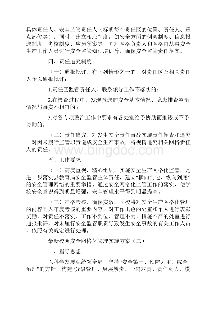 最新校园安全网格化管理实施方案示例.docx_第2页