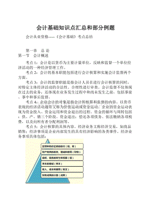 会计基础知识点汇总和部分例题.docx