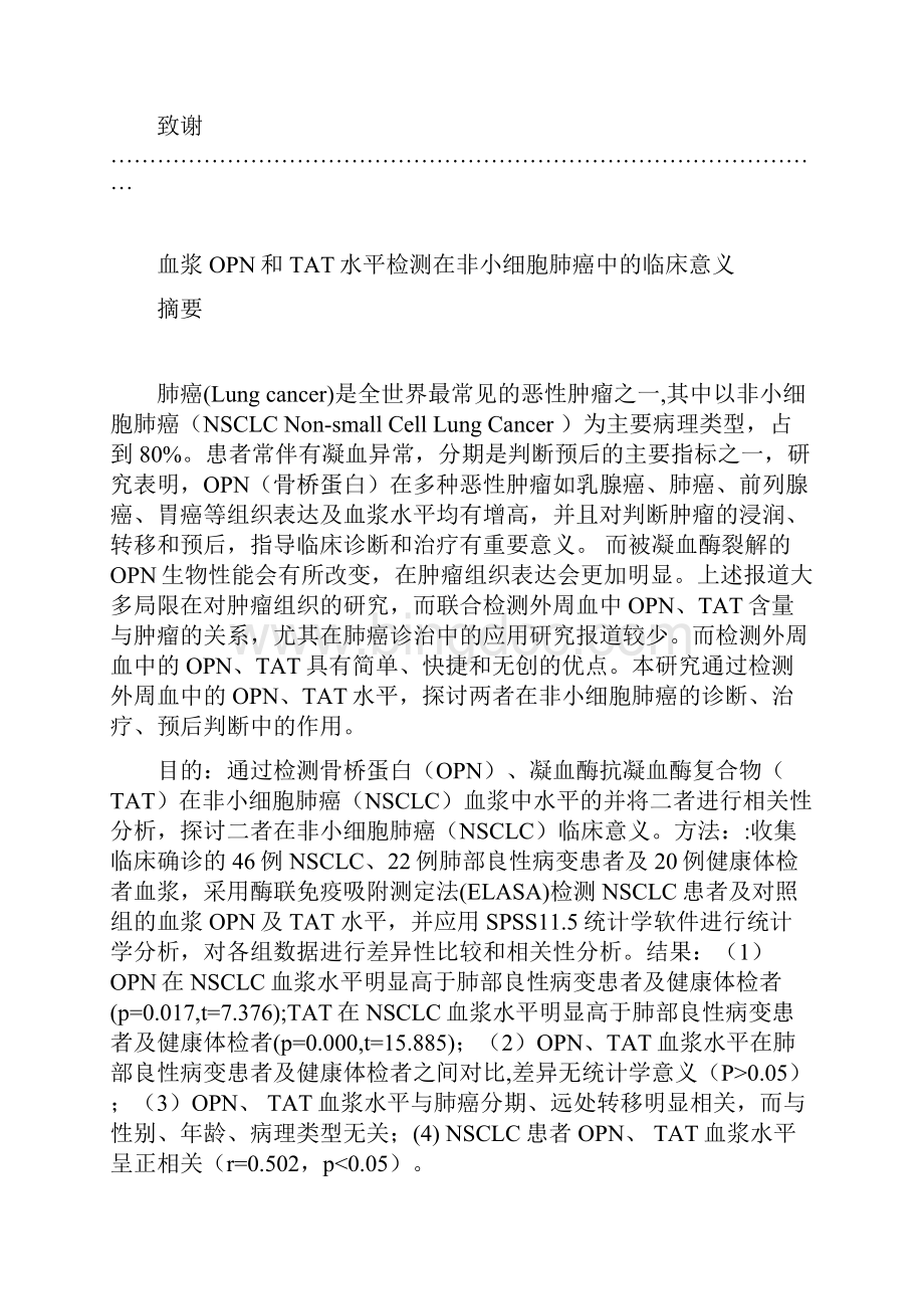 浆血opn和tat水平检测在非小细胞肺癌中的临床意义本科毕业设计.docx_第3页