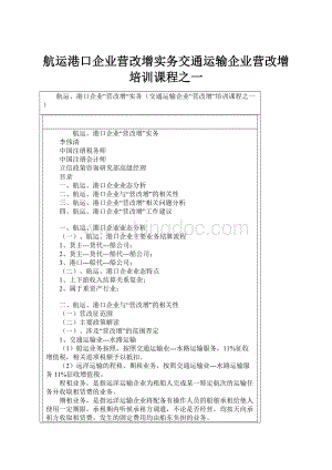 航运港口企业营改增实务交通运输企业营改增培训课程之一.docx