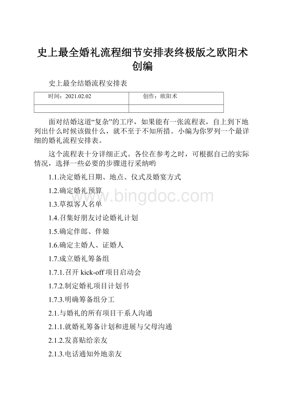 史上最全婚礼流程细节安排表终极版之欧阳术创编.docx_第1页