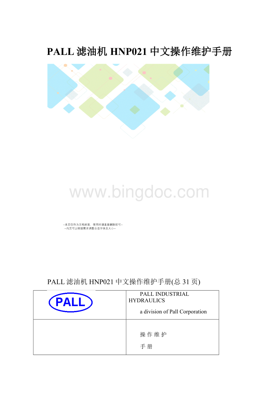 PALL滤油机HNP021中文操作维护手册.docx