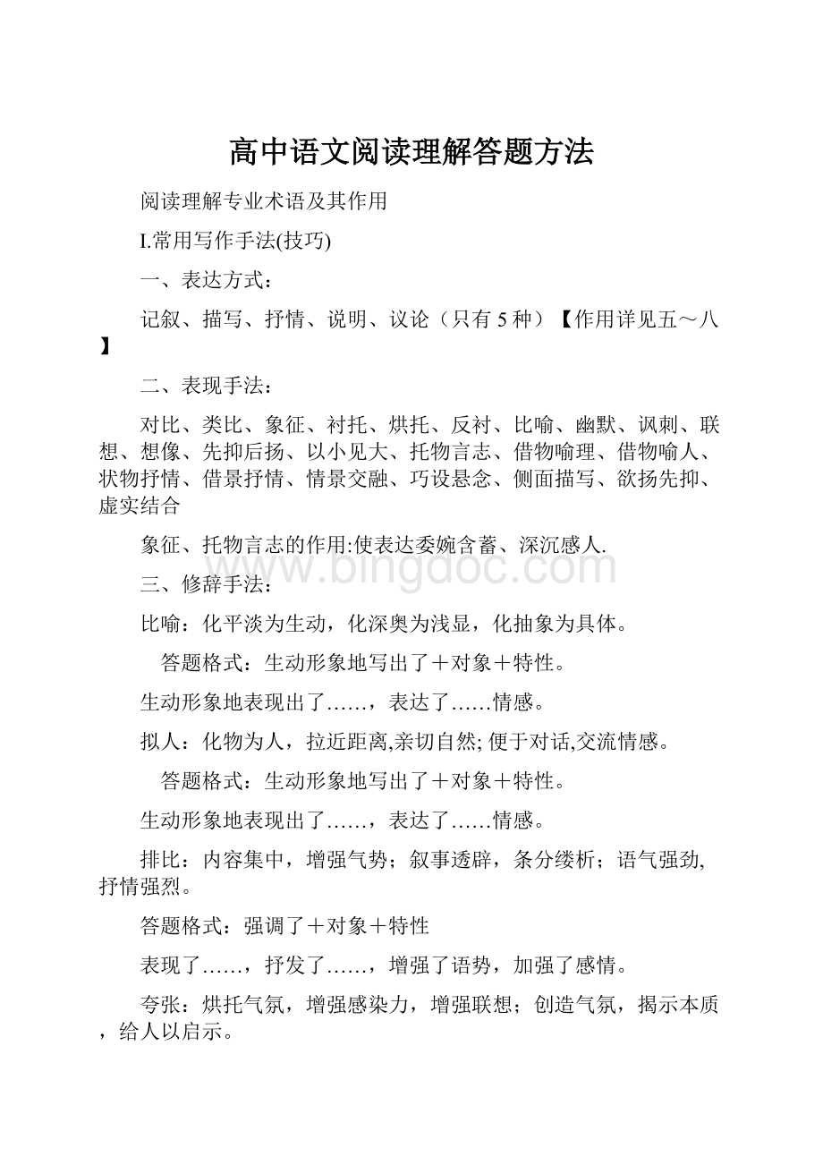 高中语文阅读理解答题方法.docx_第1页