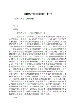 组织行为学案例分析 2.docx