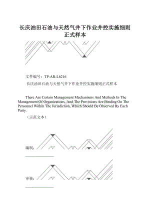 长庆油田石油与天然气井下作业井控实施细则正式样本.docx