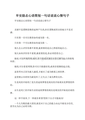 早安励志心语简短一句话说说心情句子.docx