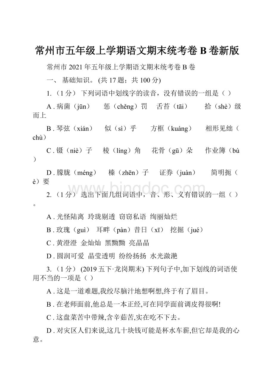 常州市五年级上学期语文期末统考卷B卷新版.docx